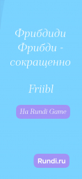 Friibl, Фрибдиди, Фрибди
